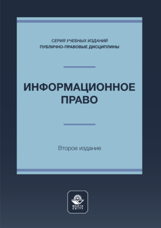 Обложка книги «Информационное право. Учебное пособие для студентов вузов, обучающихся по направлению подготовки «Юриспруденция»»