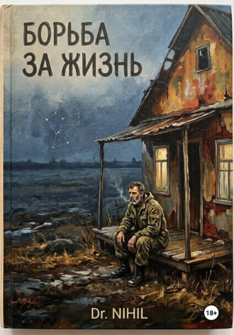 Обложка книги «Борьба за жизнь»