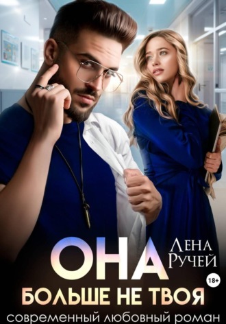 Обложка книги «Она больше не твоя»