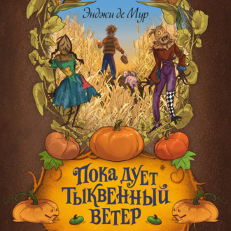 Пока дует тыквенный ветер