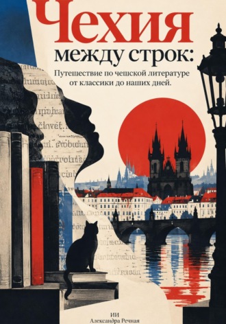 Обложка книги «Чехия между строк: Путешествие по чешской литературе от классики до наших дней»