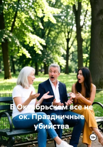 Обложка книги «В октябрьском все не ок. Праздничные убийства»