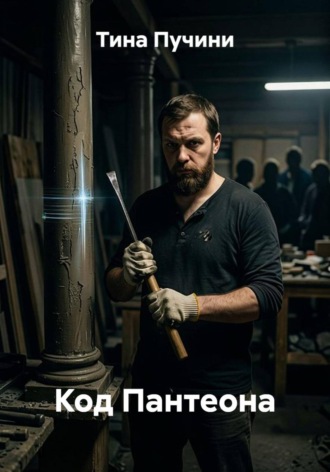 Обложка книги «Код Пантеона»