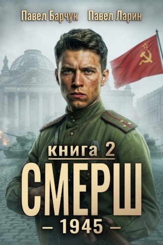 СМЕРШ – 1945. Книга девятая