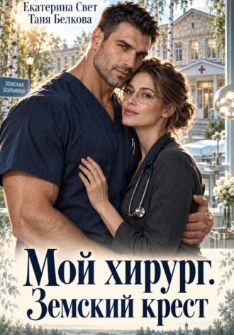 Обложка книги «Мой хирург. Земский крест»
