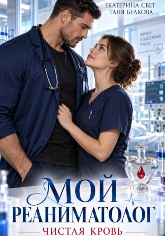 Обложка книги «Мой реаниматолог. Чистая кровь»