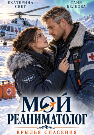 Обложка книги «Мой реаниматолог. Крылья спасения»