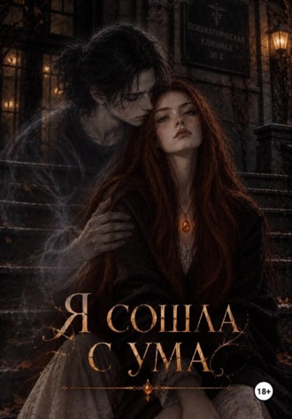 Обложка книги «Я сошла с ума»