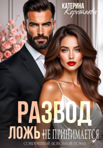 Обложка книги «Развод. Ложь не принимается»