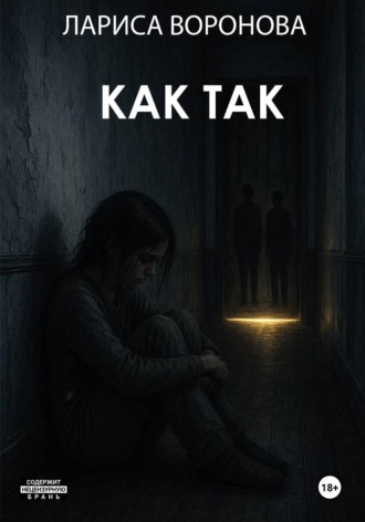 Обложка книги «Как так»