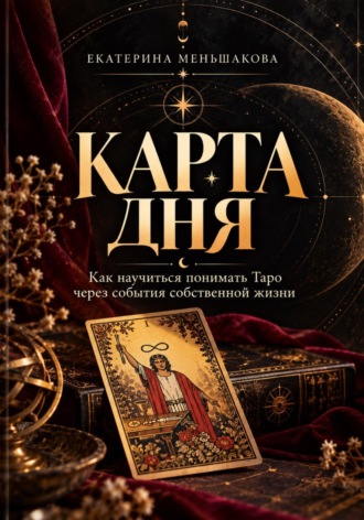 Обложка книги «Карта дня»