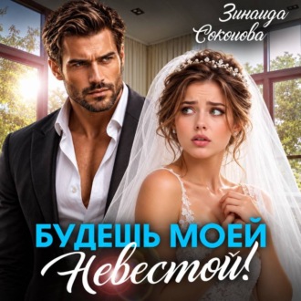 Обложка книги «Будешь моей невестой»