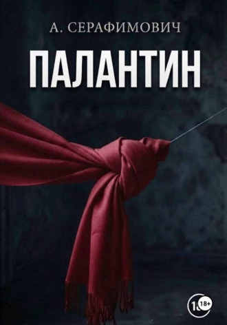 Обложка книги «Палантин»