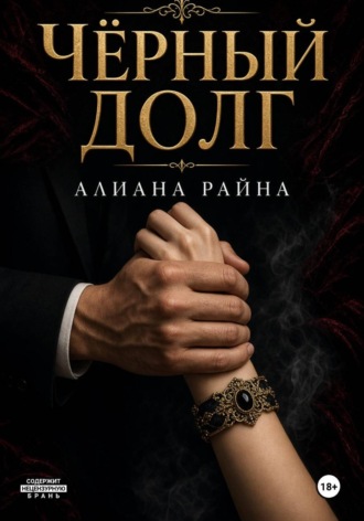 Обложка книги «Чёрный долг»