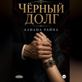 Обложка книги «Чёрный долг»