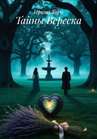 Обложка книги «Тайны Вереска»