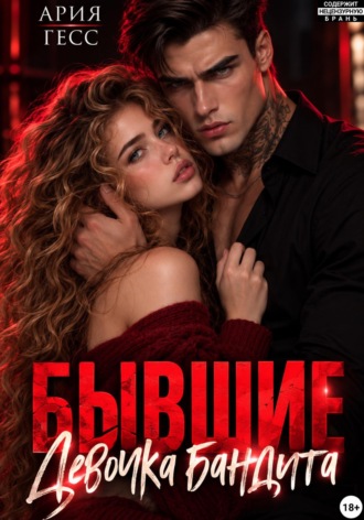 Обложка книги «Бывшие. Девочка бандита»