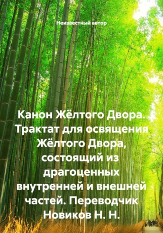 Обложка книги «Канон Жёлтого Двора. Трактат для освящения Жёлтого Двора, состоящий из драгоценных внутренней и внешней частей. Переводчик Новиков Н. Н.»