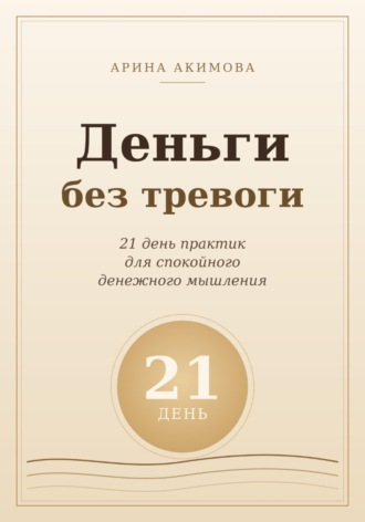 Обложка книги «Деньги без тревоги. 21 день практик для спокойного денежного мышления»