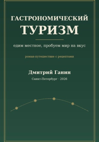 Обложка книги «Гастрономический туризм. Едим местное, пробуем мир на вкус / Роман-путешествие с рецептами»