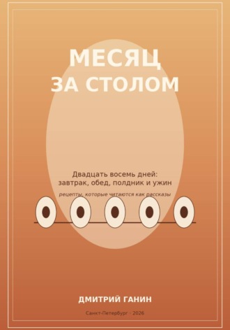 Обложка книги «Месяц за столом. Двадцать восемь дней: завтрак, обед, полдник и ужин»