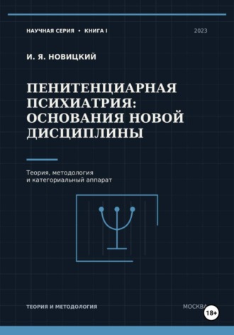 Обложка книги «Пенитенциарная психиатрия: основания новой дисциплины. Теория, методология и категориальный аппарат»