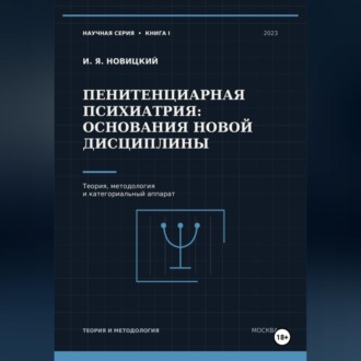 Обложка книги «Пенитенциарная психиатрия: основания новой дисциплины. Теория, методология и категориальный аппарат»