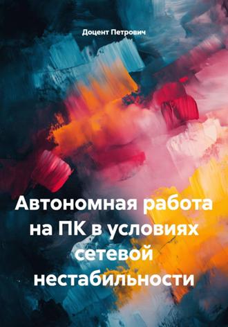 Обложка книги «Автономная работа на ПК в условиях сетевой нестабильности»