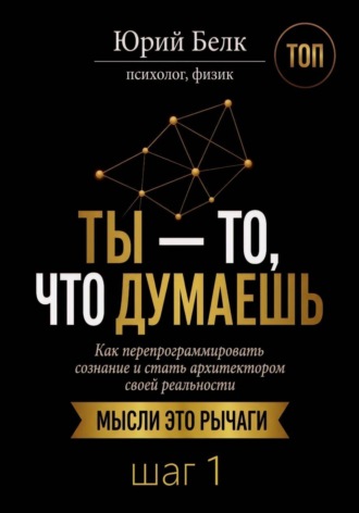 Обложка книги «Ты — то, что думаешь. Шаг 1»