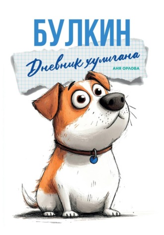 Обложка книги «Булкин. Дневник хулигана»