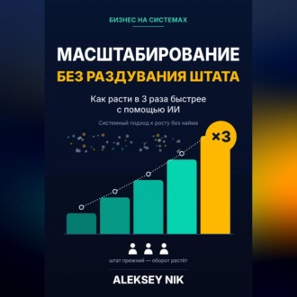 Обложка книги «Масштабирование без раздувания штата»