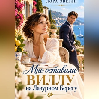 Обложка книги «Мне оставили виллу на Лазурном Берегу»
