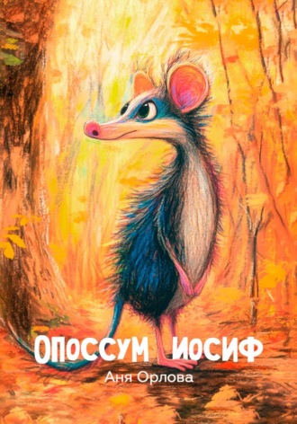 Обложка книги «Опоссум Иосиф»