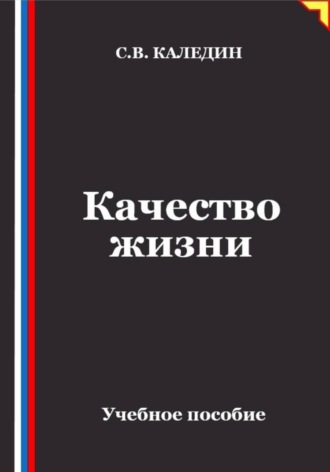 Обложка книги «Качество жизни»