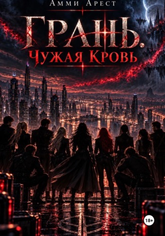 Обложка книги «Грань. Чужая кровь»