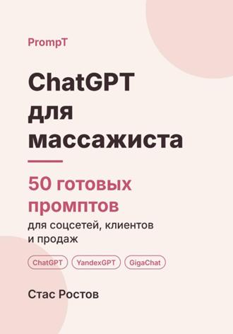 Обложка книги «ChatGPT для массажиста. 50 готовых промптов для соцсетей, клиентов и продаж»