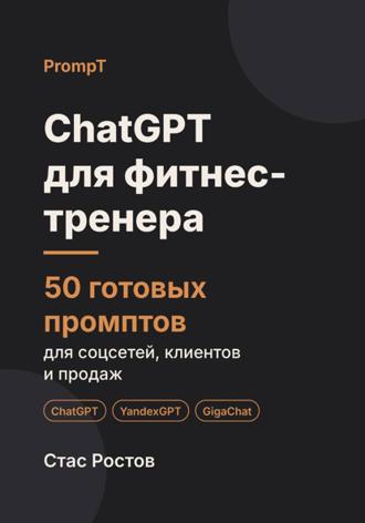 Обложка книги «ChatGPT для фитнес-тренера. 50 готовых промптов для соцсетей, клиентов и продаж»