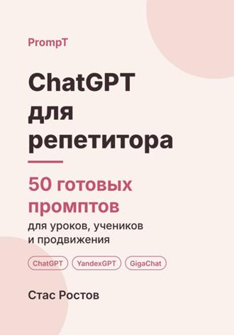 Обложка книги «ChatGPT для репетитора. 50 готовых промптов для уроков, учеников и продвижения»