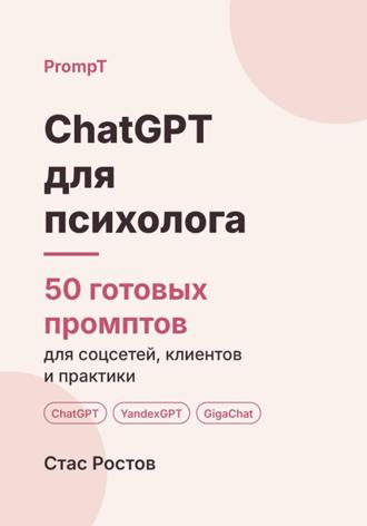 Обложка книги «ChatGPT для психолога. 50 готовых промптов для соцсетей, клиентов и практики»