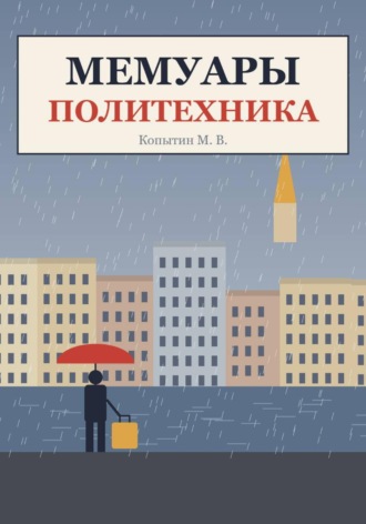 Обложка книги «Мемуары политехника»