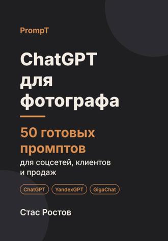 Обложка книги «ChatGPT для фотографа. 50 готовых промптов для соцсетей, клиентов и продаж»