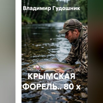 Обложка книги «Крымская форель.. 80 х»