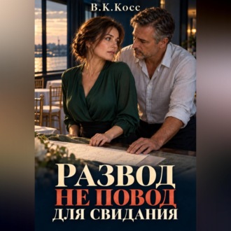 Обложка книги «Развод не повод для свидания»