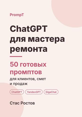 Обложка книги «ChatGPT для мастера ремонта. 50 готовых промптов для клиентов, смет и продаж»