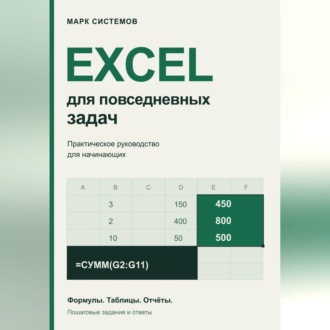 Обложка книги «Excel для повседневных задач. Практическое руководство для начинающих»