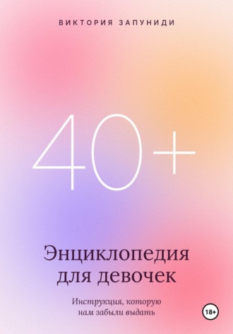 Обложка книги «Энциклопедия для девочек 40+»