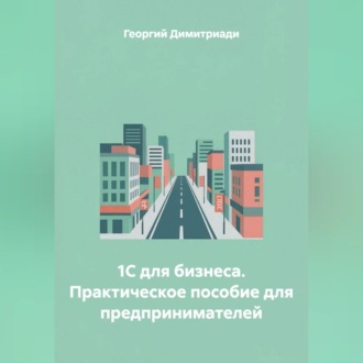Обложка книги «1С для бизнеса. Практическое пособие для предпринимателей»