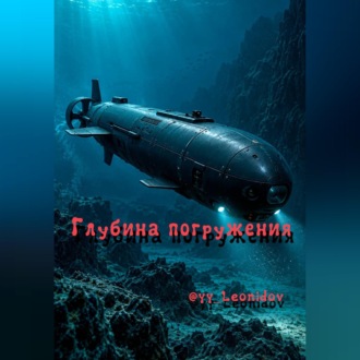 Обложка книги ««Глубина погружения»»