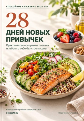 Обложка книги «Спокойное снижение веса 45+ | 28 дней новых привычек»