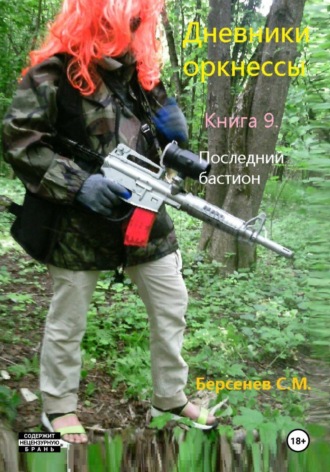 Обложка книги «Дневники оркнессы. Книга 9. Последний бастион»